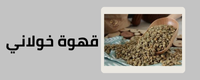 قهوة خولاني