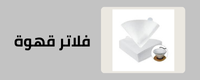 فلاتر قهوة
