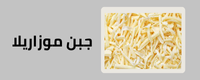 جبن موزاريلا