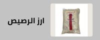 ارز الرصيص