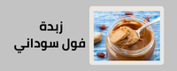زبدة الفول السوداني