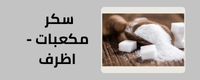 سكر مكعبات