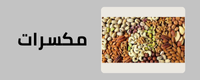 المكسرات