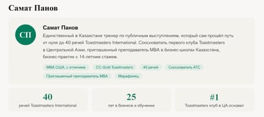 Самат Панов тренер по публичным выступлениям