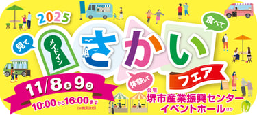 メイドインさかいフェア2025の告知ビジュアル|開催日11月8日・9日、堺市産業振興センターで開催されるイベントを案内するポスター|堺市のイベント情報ならサカイタイムズ
