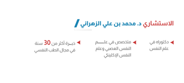 الاستشاري الدكتور محمد الزهراني - أيقونة الشفاء