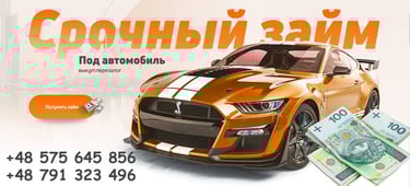 Автоломбард Варшава