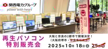 関西電力グループが主催する再生パソコン特別販売会の会場の様子|堺市のニュースならサカイタイムズ