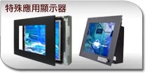 特殊應用顯示器