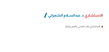 الاستشاري د. عبدالسلام الشمراني في أيقونة الشفاء للعلاج النفسي