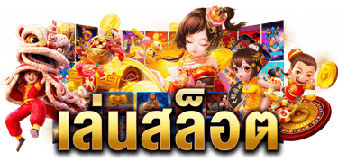 สล็อตทดลองเล่นฟรีทุกค่าย