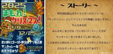 堺市総合防災センターのクリスマス企画ポスターとタッシーが災害ゴーストに捕まる経緯を説明したストーリー文面を並べた画像｜堺市のイベント情報ならサカイタイムズ