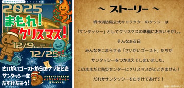 堺市総合防災センターのクリスマス企画ポスターとタッシーが災害ゴーストに捕まる経緯を説明したストーリー文面を並べた画像｜堺市のイベント情報ならサカイタイムズ