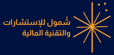 Shmool Financial and Technical Consulting logo featuring orange Arabic typography and a star icon on a dark blue background.