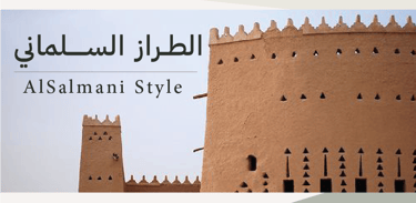 الطراز السلماني