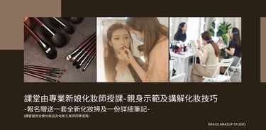 香港一對一學化妝-個人化妝班課程教學
