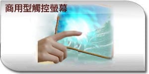 商業型觸控螢幕