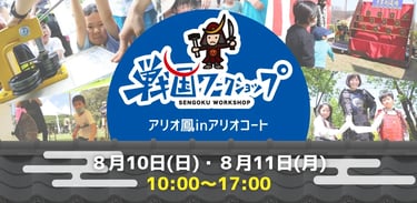 堺市のアリオ鳳で2025年8月10日・11日に行われる戦国ワークショップのニュース告知画像。イベント日時や内容が大きく表示されている