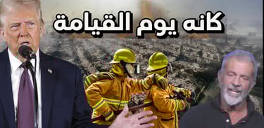 حرائق كاليفورنيا: الأسباب الخفية والتحقيقات المثيرة | ماذا يحدث في لوس أنجلوس؟
