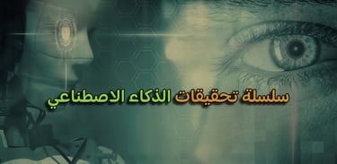 شات جي بي تي أصبح صديقنا الجديد أم خطر يهددنا؟ لماذا يحذر العلماء من الذكاء الاصطناعي وهم يطورونه؟