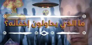 ما هي الأسباب والدوافع لمسرحية الأجسام الفضائية وما هو الهدف الأكبر؟