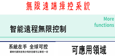 遠程無限操作控制系統
