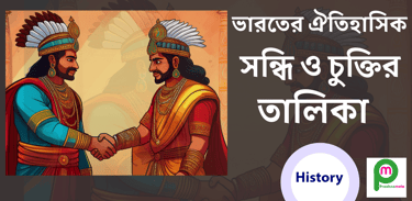  বিভিন্ন ঐতিহাসিক সন্ধি ও চুক্তির তালিকা