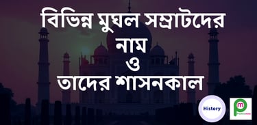 মুঘল সম্রাটদের নামের তালিকা । List of Mughal Emperors (1526-1857) Bengali