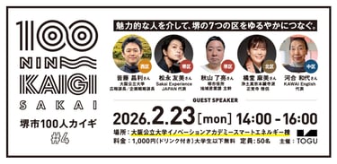 5人のゲストの顔写真入りの「堺市100人カイギ Vol.4」の告知画像｜堺市のイベント情報ならサカイタイムズ