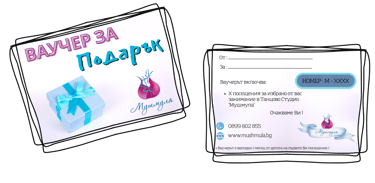 Ваучер за подарък