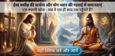 ईसा मसीह की प्रार्थना और योग के ध्यान की गहराई में क्या समानताएं हैं?