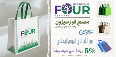اكياس قماش ; مصنع اكياس; مصنع فورسيزون للاكياس القماش; اكياس صديقة للبيئة; بديل اكياس بلاستيك; فور س