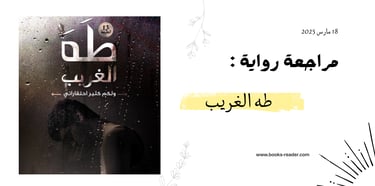 مراجعة طه الغريب