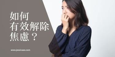 如何有效解除焦慮