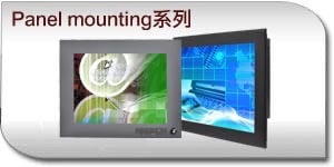 Panel Mounting 觸控顯示器