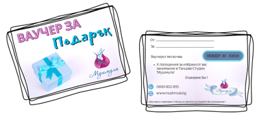 Ваучер за подарък