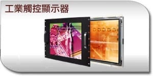 工業觸控顯示器