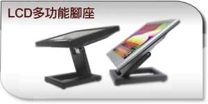 LCD 多功能腳座