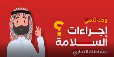 نقدم شهادات سلامة وتقارير سلامة وعقود صيانة الدفاع المدني في جميع مناطق المملكة