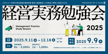 経営実務勉強会2025の案内画像。2025年9月11日から12月18日まで全8回、各回18時から20時開催、申込締切は9月9日｜堺市のニュースならサカイタイムズ