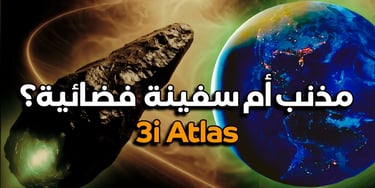 لغز الجسم الفضائي ٣ آي أطلس: مذنب عادي أم مركبة فضائية؟