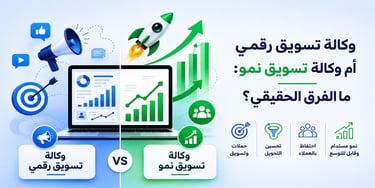 وكالة تسويق رقمي أم وكالة تسويق نمو ما الفرق الحقيقي بينهما