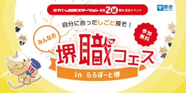 堺職フェスの告知画像｜堺市のニュースならサカイタイムズ