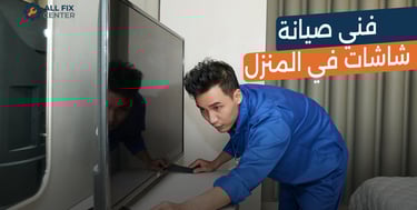 فني صيانة شاشات في المنزل: الحل السريع لإنقاذ مركز الترفيه العائلي