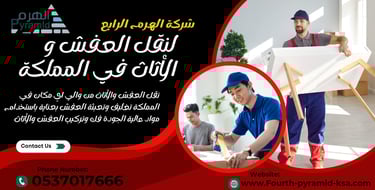 شركة الهرم الرابع تعتبر الخيار الأمثل لكل من يبحث عن خدمات نقل العفش في جدة. نحن نقدم حلولاً شاملة ت