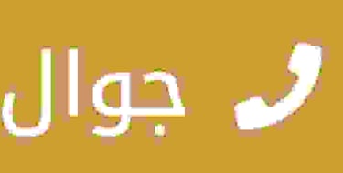 عازل صوت لتواصل عبر الجوال 37 0559854881