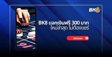 bk8 แจกเงินฟรี 300 บาท