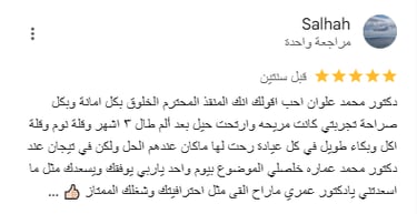 اراء عملاء دكتور علوان