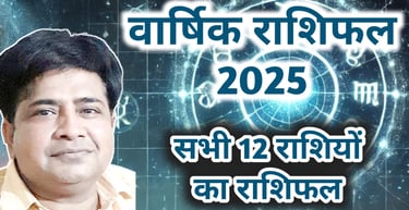 Varshik Rashifal 2025:जाने सभी १२ राशियों का वार्षिक राशिफल 