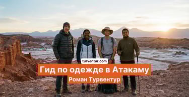 Гид по одежде в Сан-Педро-де-Атакама и Атакаме с русским гидом в Чили Роман Турвентур